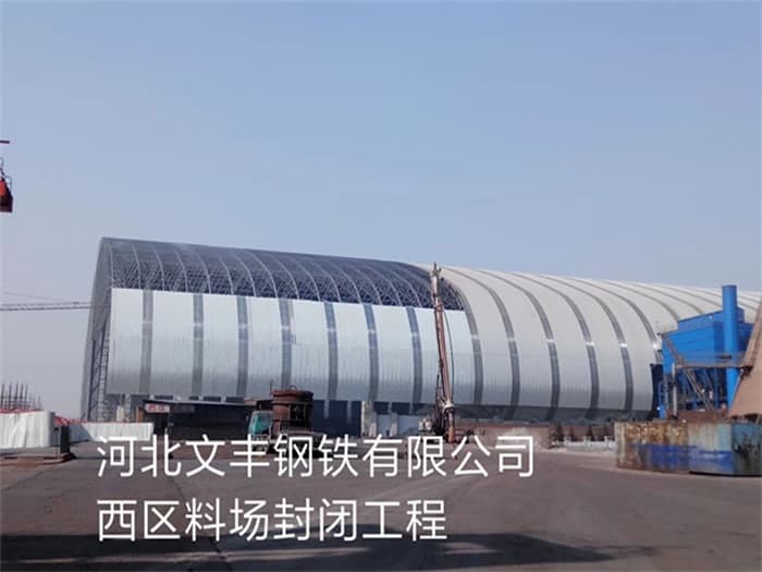 偃师文丰钢铁有限公司西区料场封闭工程