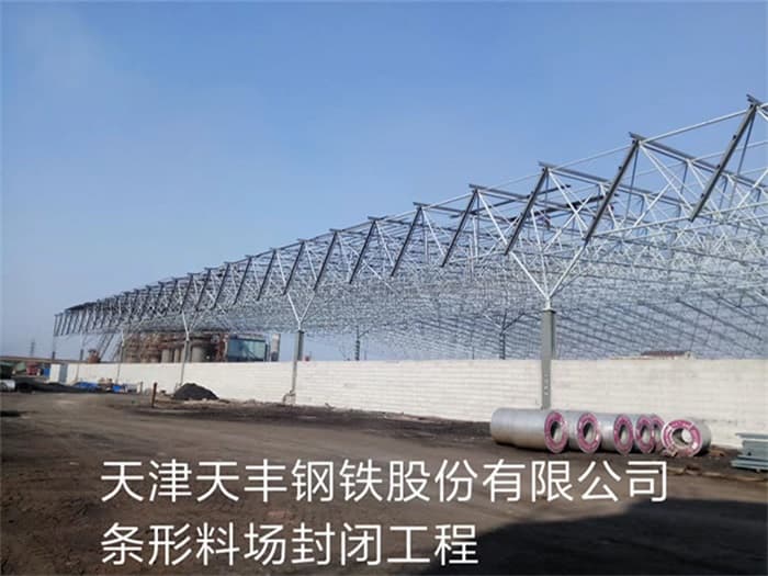 偃师天丰钢铁股份有限公司条形料场封闭工程