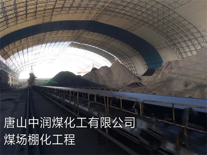 偃师中润煤化工有限公司煤场棚化工程