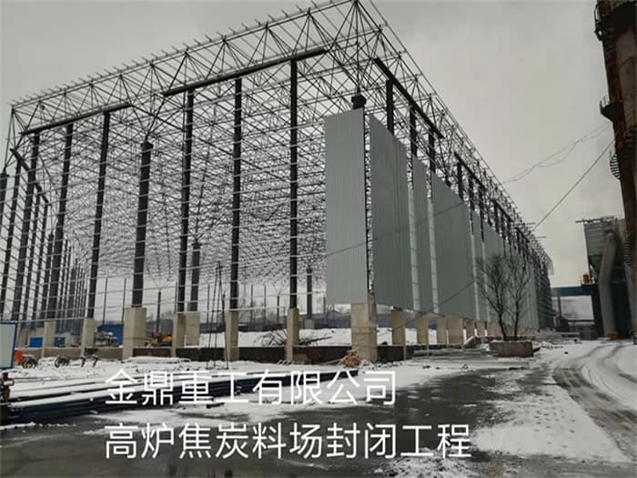 偃师金鼎重工有限公司高炉焦炭料场封闭工程