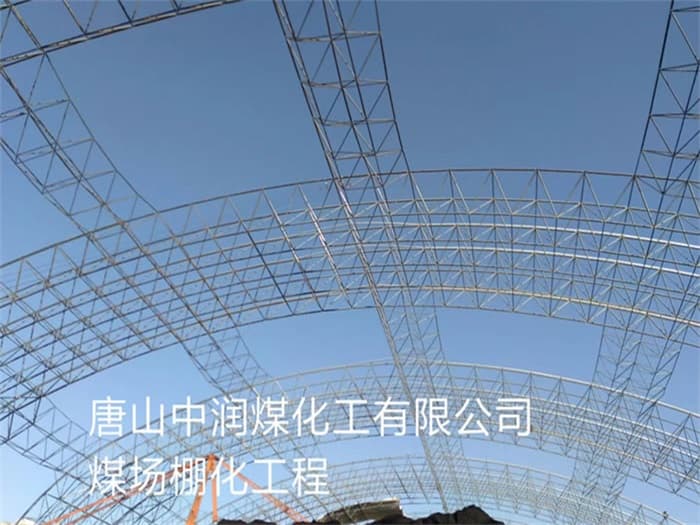 偃师中润煤化工有限公司煤场棚化工程