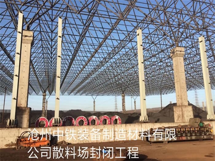 偃师中铁装备制造材料有限公司散料厂封闭工程